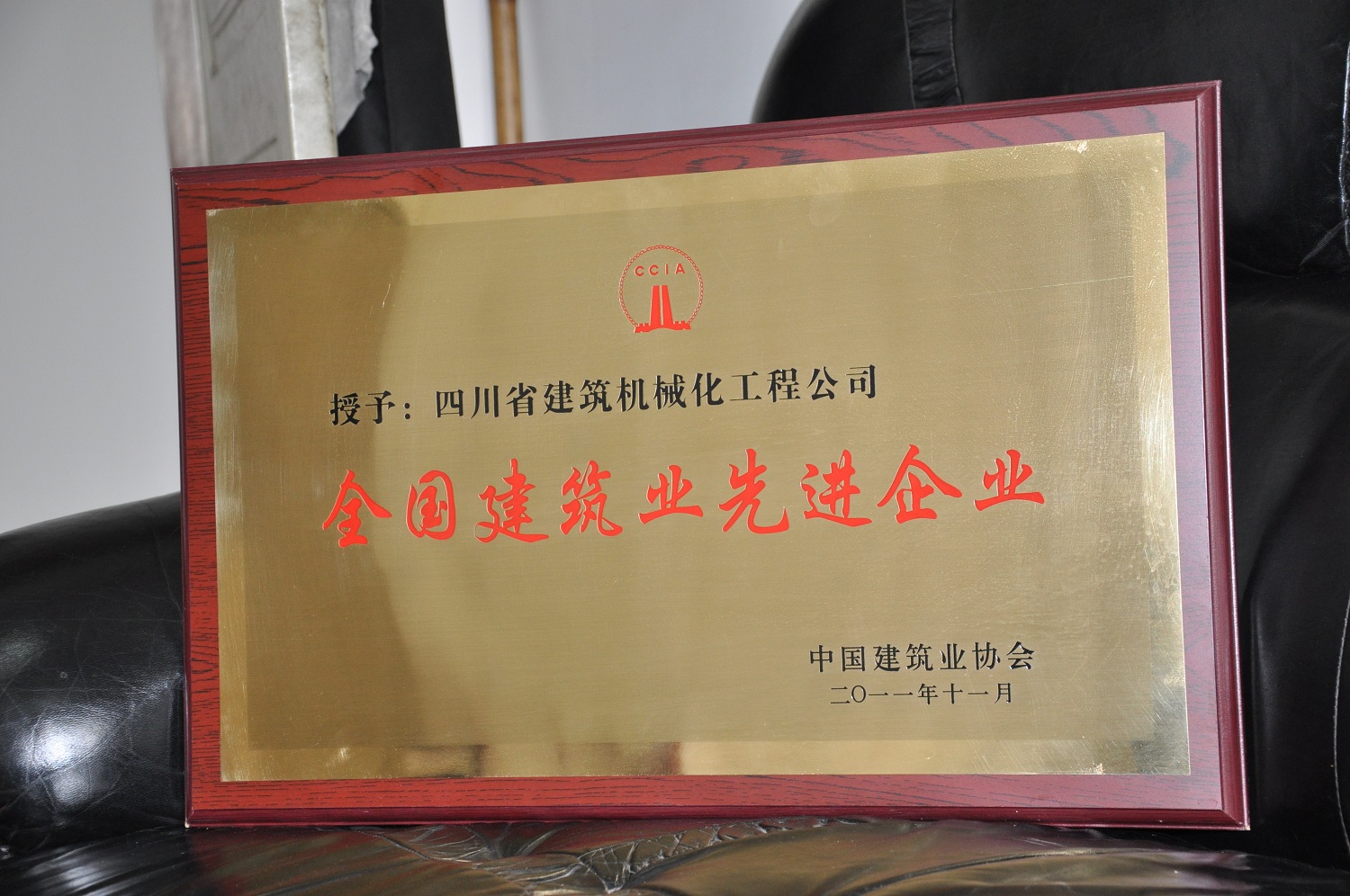 2011年度全國建筑業(yè)先進(jìn)企業(yè)獎(jiǎng)牌