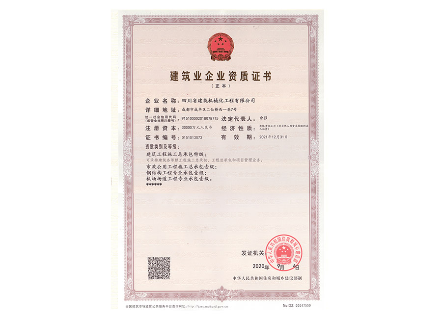 建筑業(yè)企業(yè)資質(zhì)證書