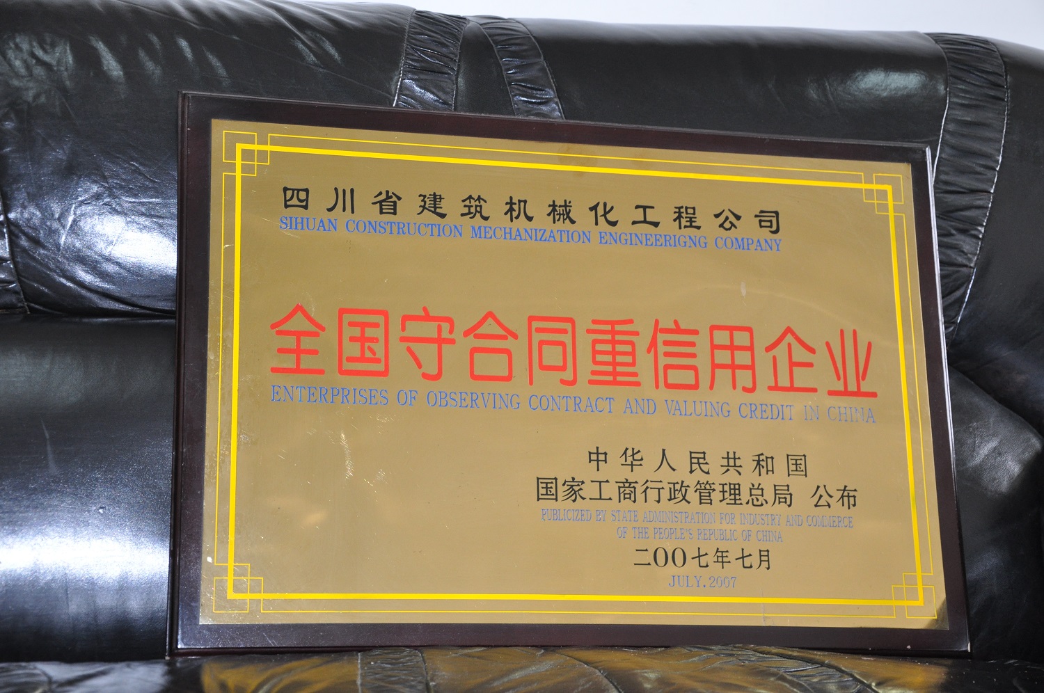 2007年度全國“守合同重信用”獎(jiǎng)牌