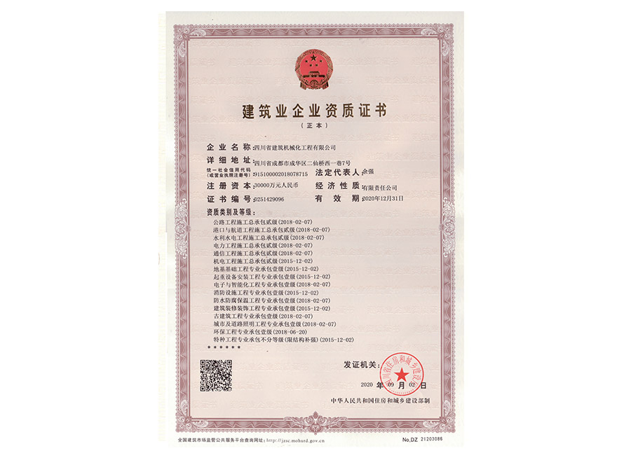 建筑業(yè)企業(yè)資質(zhì)證書