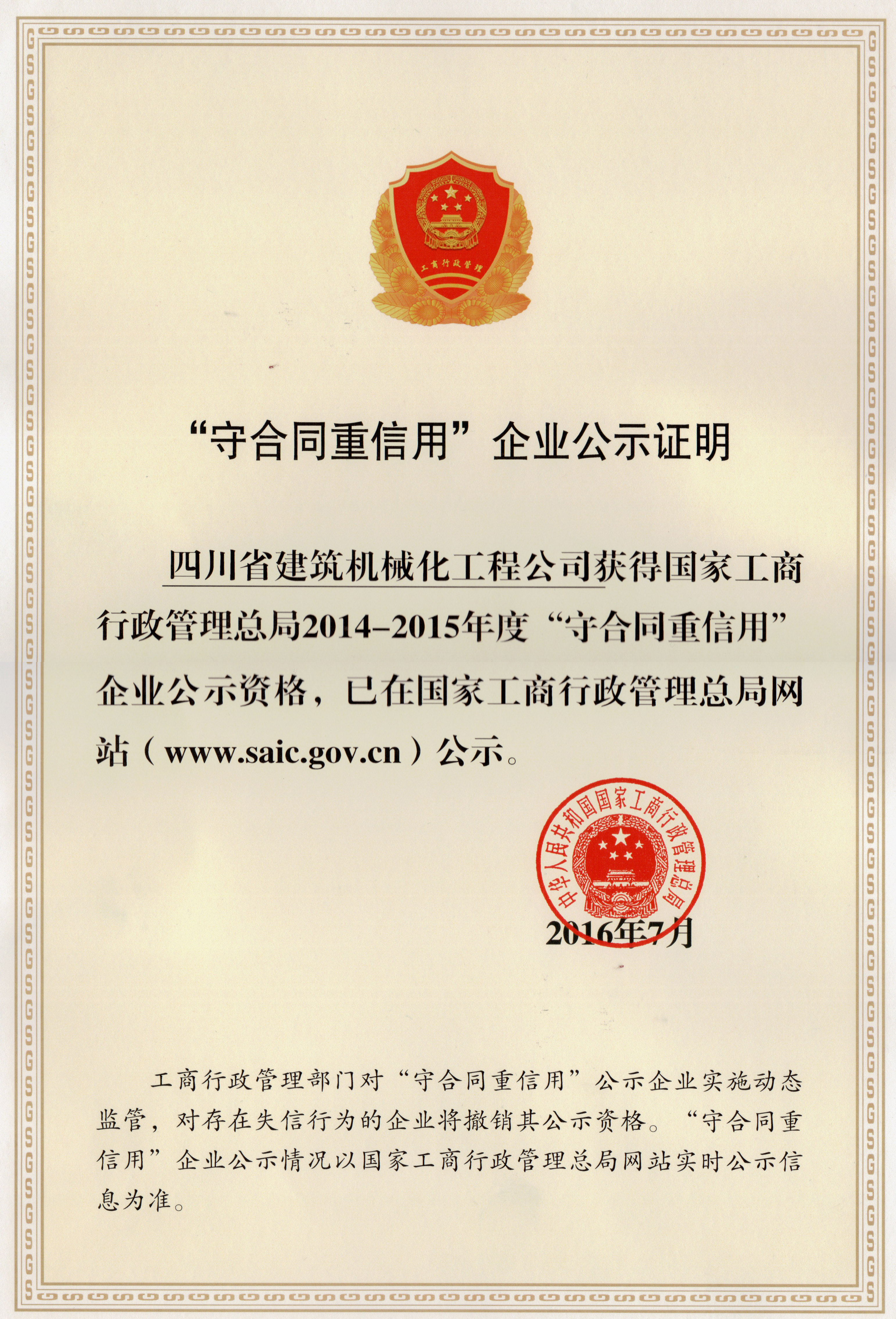 2014-2015年度國家級(jí)“守合同重信用”證書