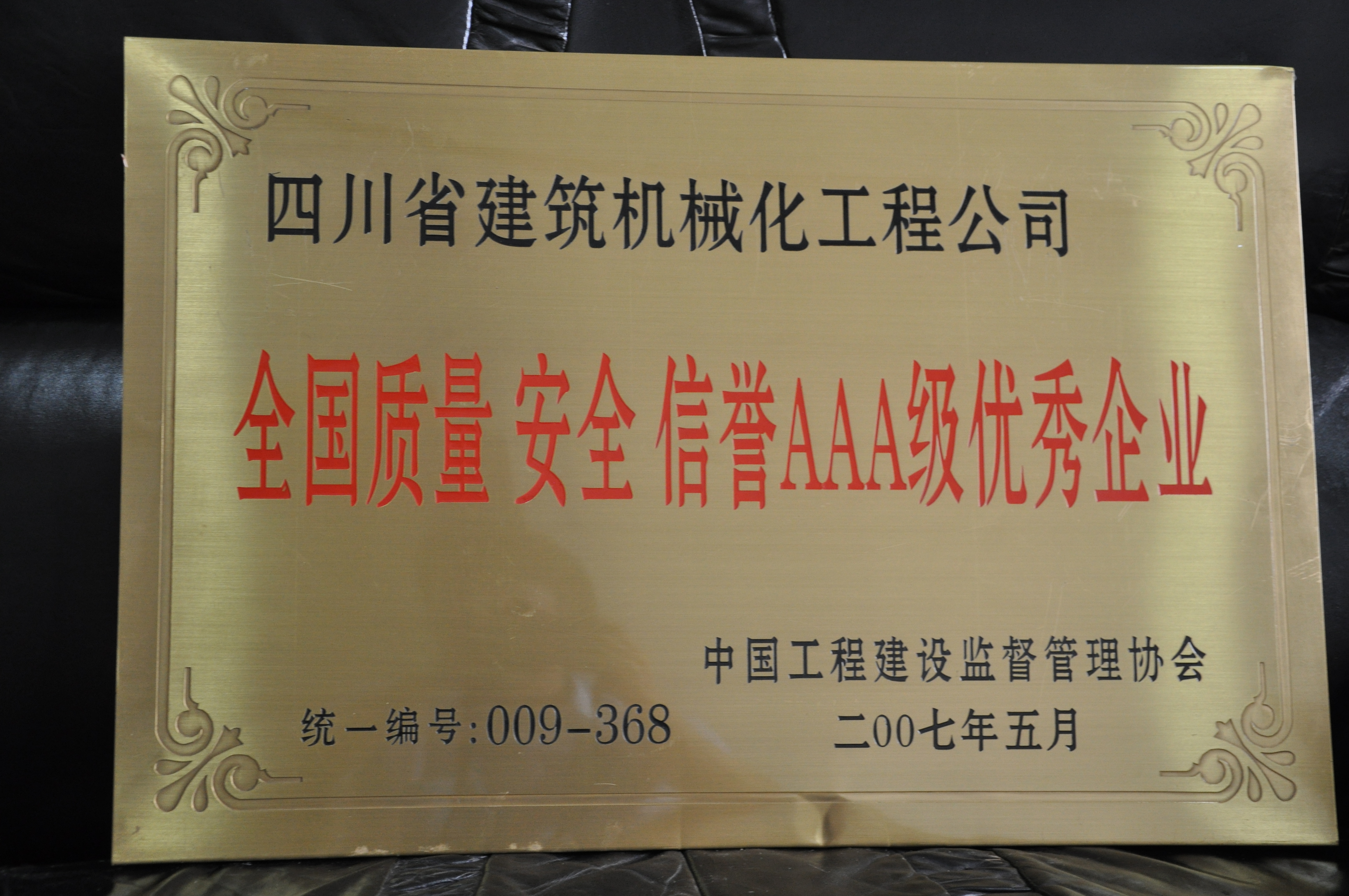 2007年度質(zhì)量安全信譽(yù)AAA級(jí)優(yōu)秀企業(yè)