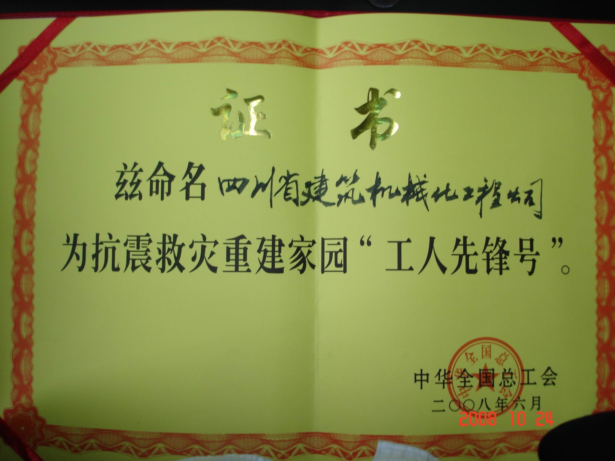2008年度“工人先鋒號(hào)”證書