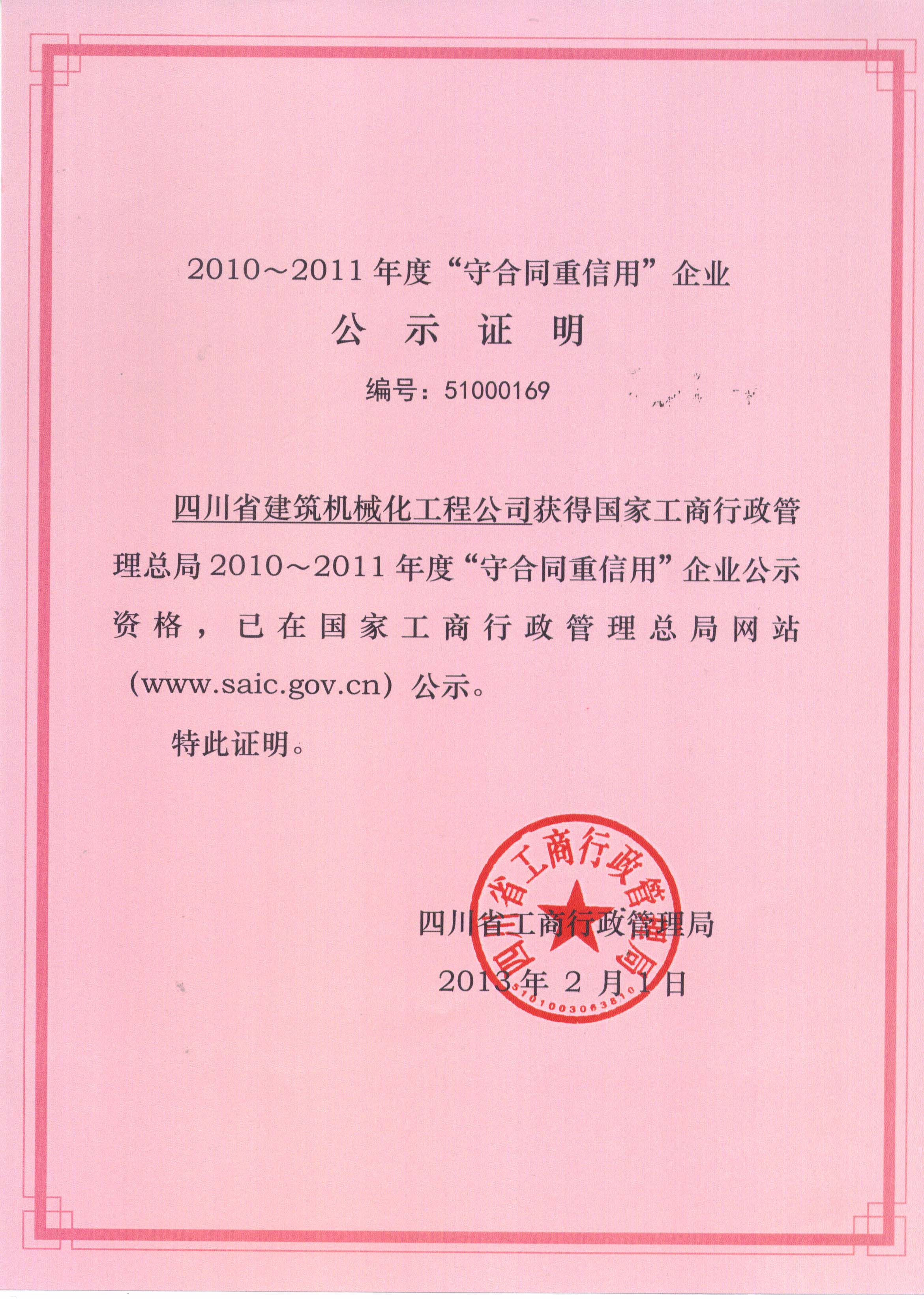 2010-2011年度國家級(jí)“守合同重信用”證書