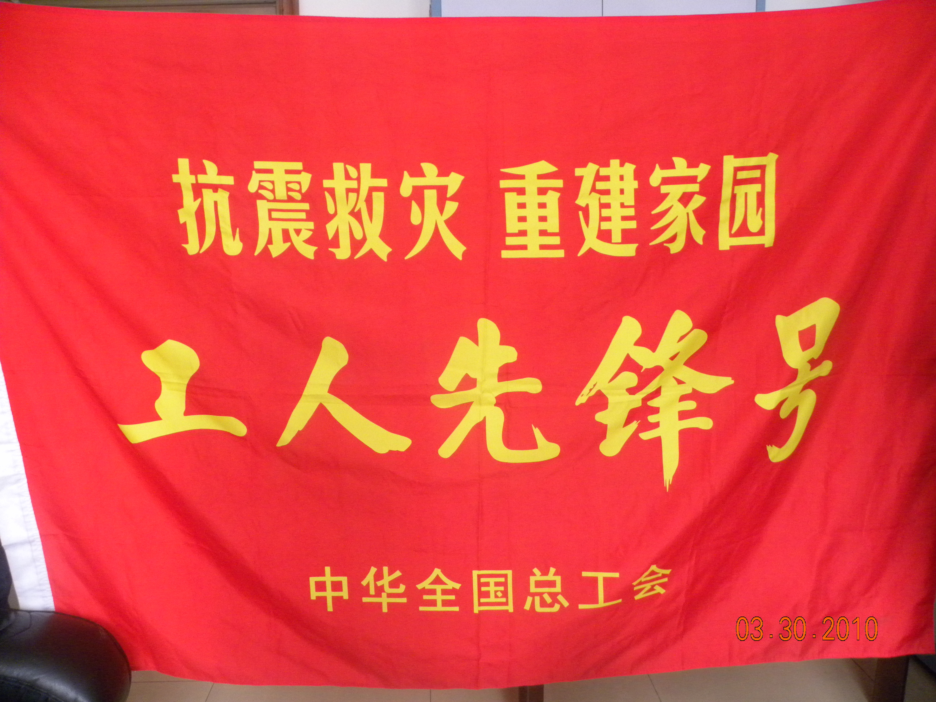 2008年度“工人先鋒號(hào)”錦旗