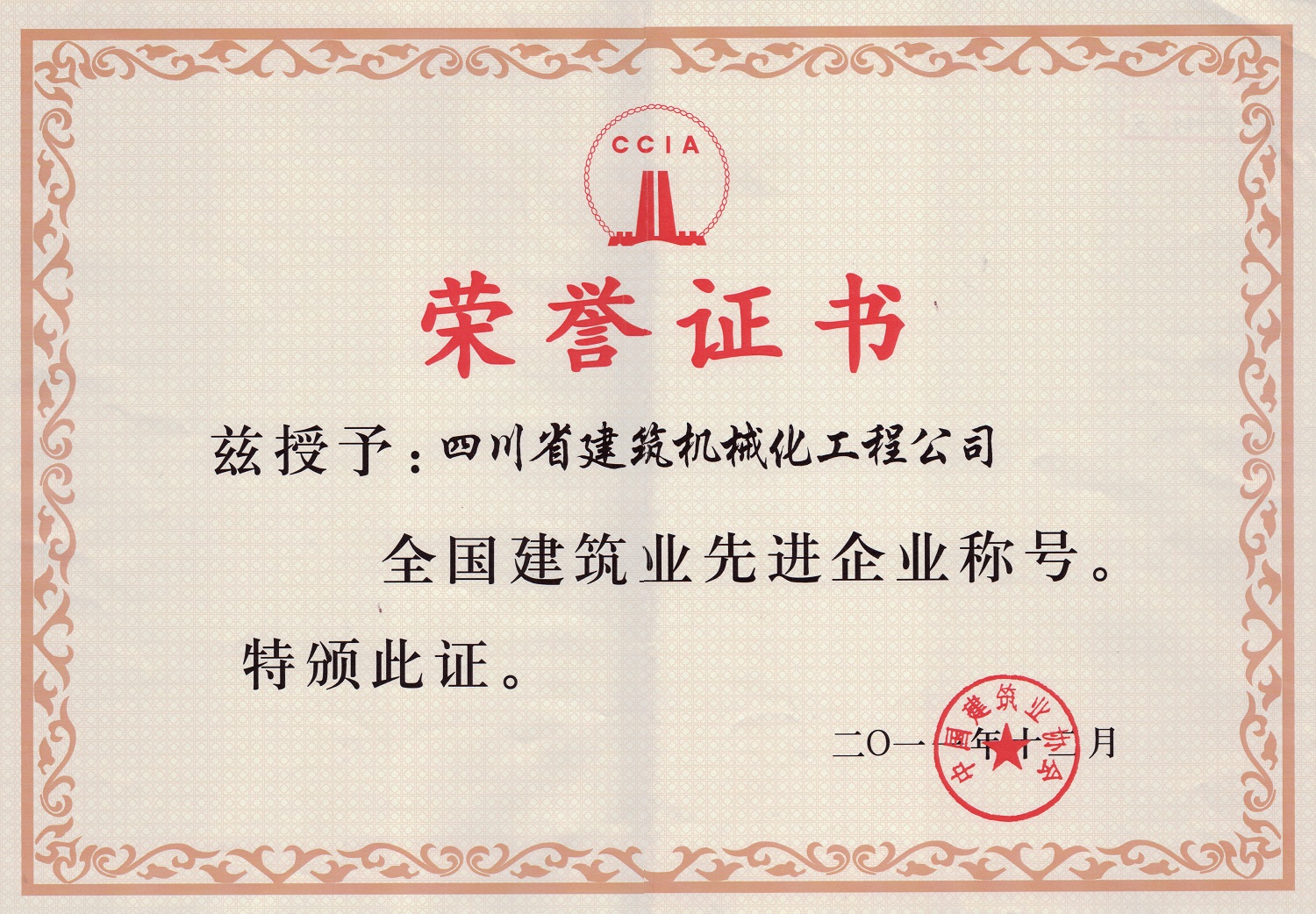 2011年度全國建筑業(yè)先進(jìn)企業(yè)